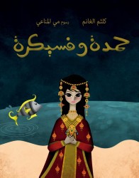 Hamda wa Fisaikra (Arabic edition)