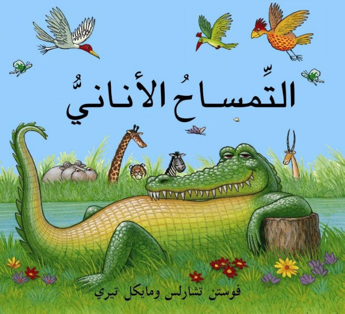 The Selfish Crocodile/Al Timsah Al Anani (Arabic edition)