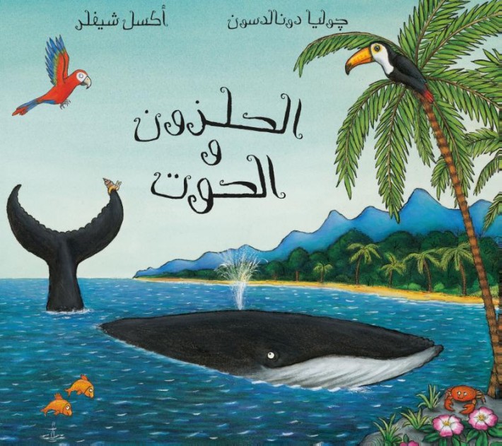 The Snail and The Whale/Al Qawqa wal Hout (Arabic ed)