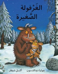 The Gruffalo's Child/Al Gharfoula Al Saghira (Arabic edition)