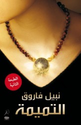 Al Tameema (Arabic edition)