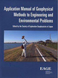 Application manual of geophysical methods to engineering and environmental problems