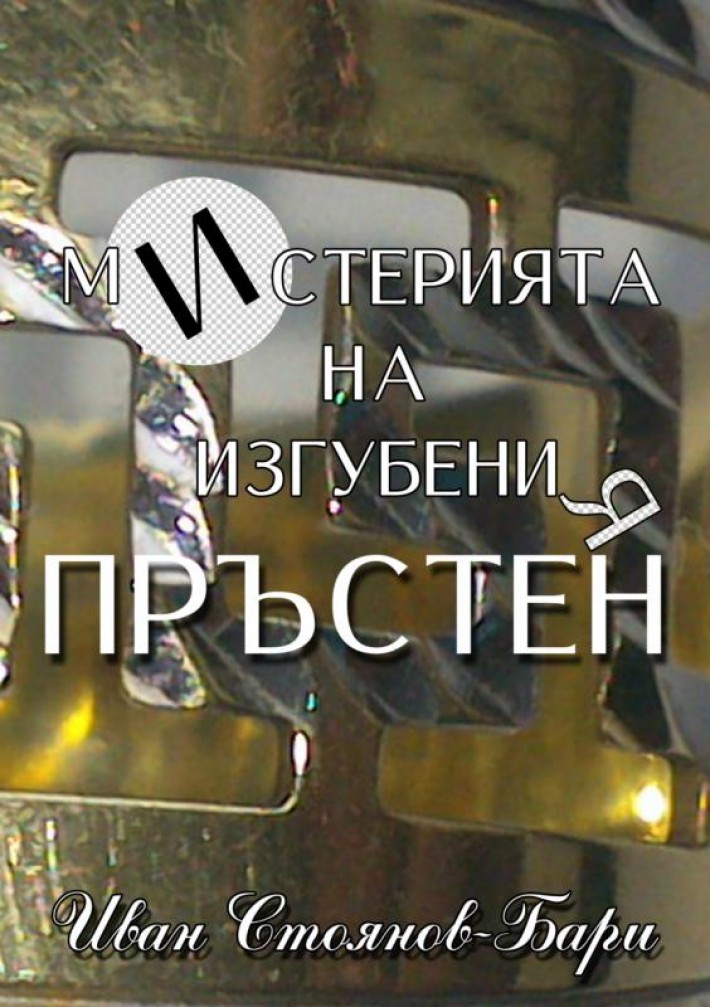Мистерията на изгубения пръстен