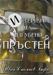 Мистерията на изгубения пръстен