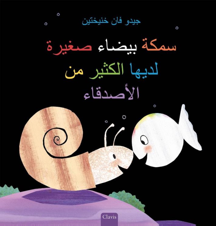 Klein wit visje heeft veel vriendjes (POD Arabische editie)