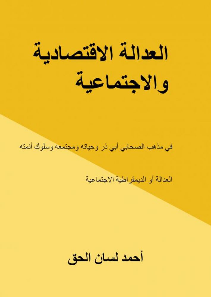 العدالة الاقتصادية والاجتماعية