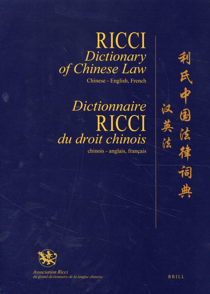 Ricci Dictionary of Chinese Law, Chinese-English, French / Dictionnaire Ricci du droit chinois, chinois-anglais, français / 利氏中国法律辞典（汉英法）