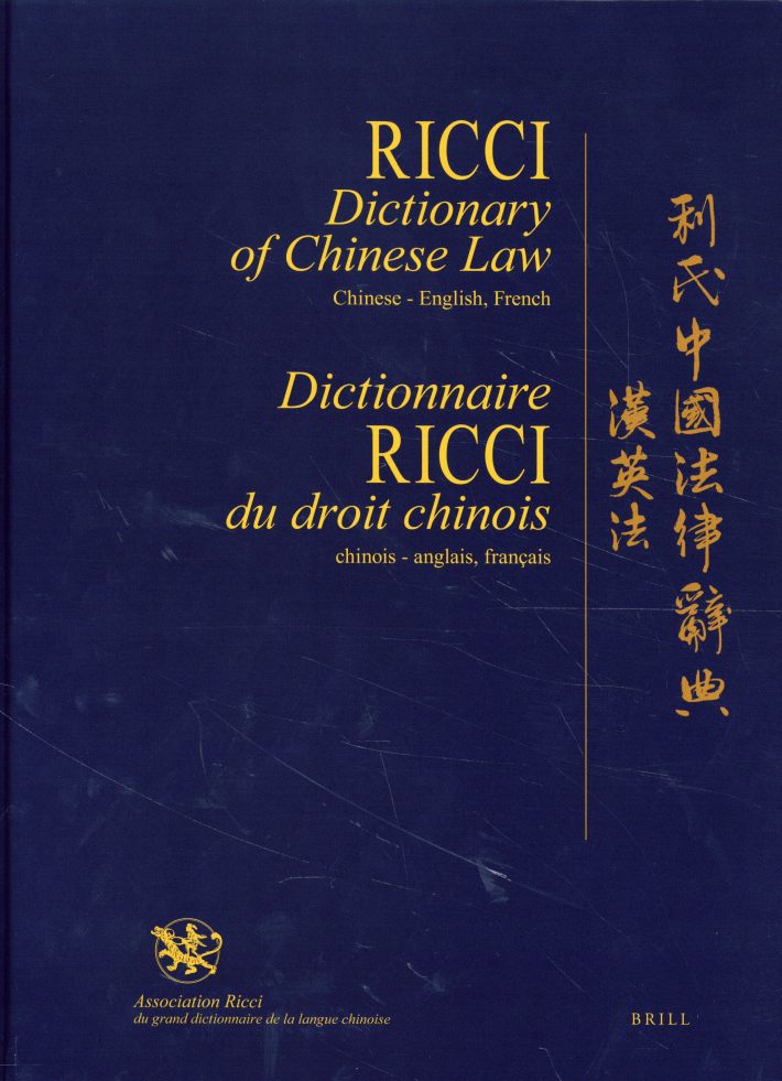 Ricci Dictionary of Chinese Law, Chinese-English, French / Dictionnaire Ricci du droit chinois, chinois-anglais, français / 利氏中國法律辭典（漢英法）