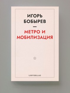 Метро и мобилизация • Метро и мобилизация, Игорь Бобырев