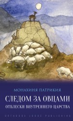 Следом за овцами: Отблески внутреннего царства