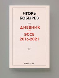 Дневник эссе 2016-2021