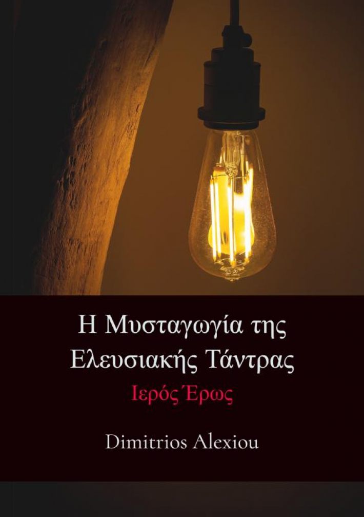 Η Μυσταγωγία της Ελευσιακής Τάντρας