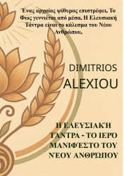 Η Ελευσιακή Τάντρα – Το Ιερό Μανιφέστο του Νέου Ανθρώπου