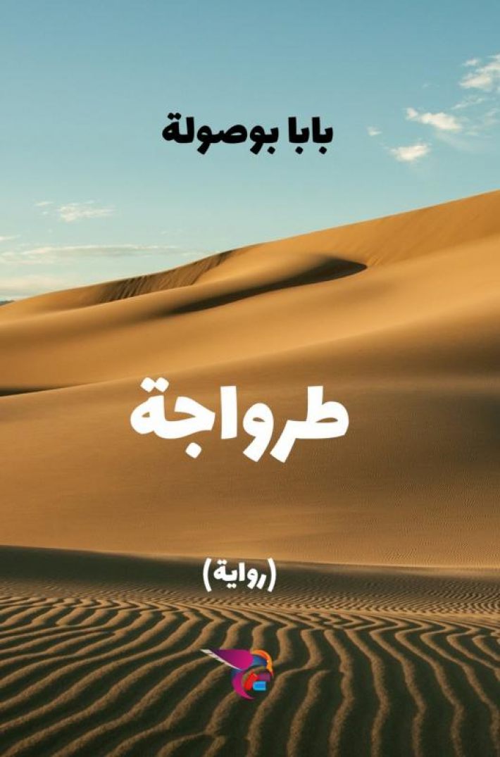 طرواجة