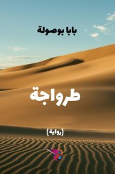 طرواجة