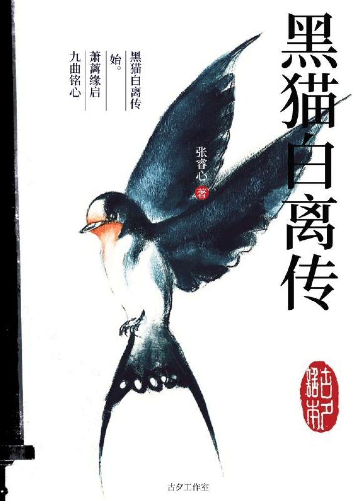 黑猫白离传 始。萧蓠缘启 九曲铭心