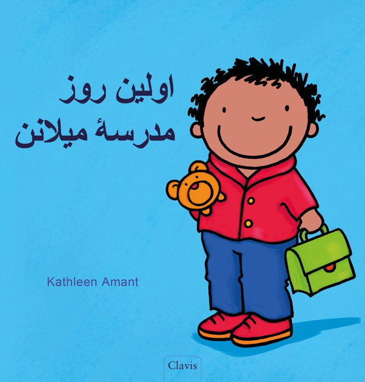 De eerste schooldag van Milan (POD Farsi editie)