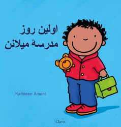 De eerste schooldag van Milan (POD Farsi editie)