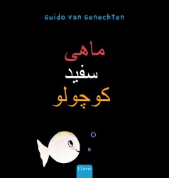 Klein wit visje (POD Farsi editie)