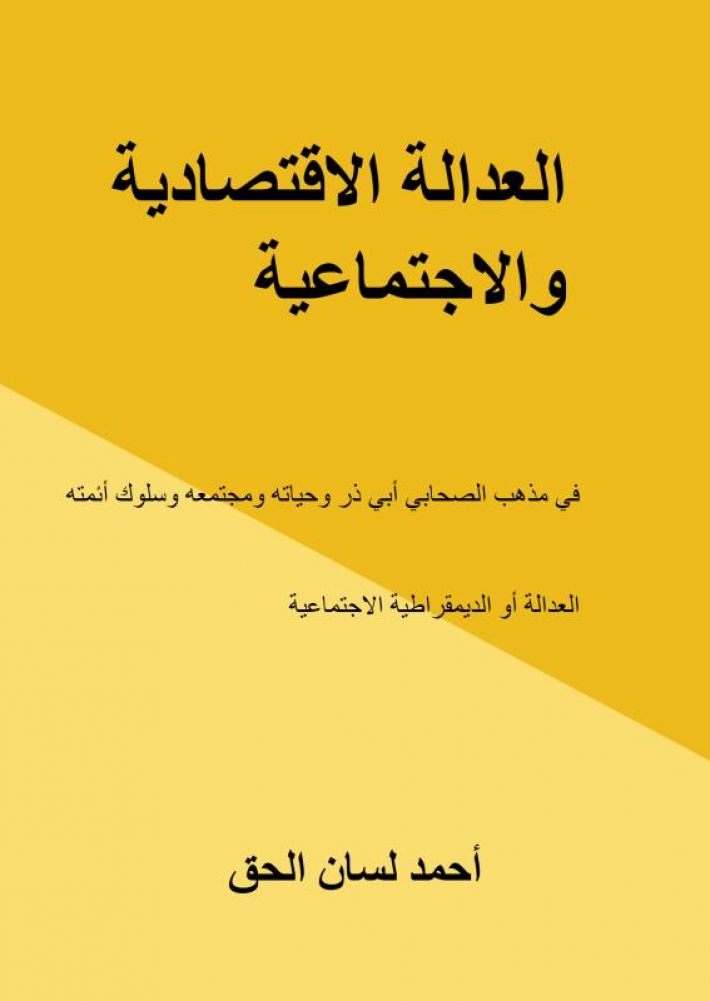 العدالة الاقتصادية والاجتماعية