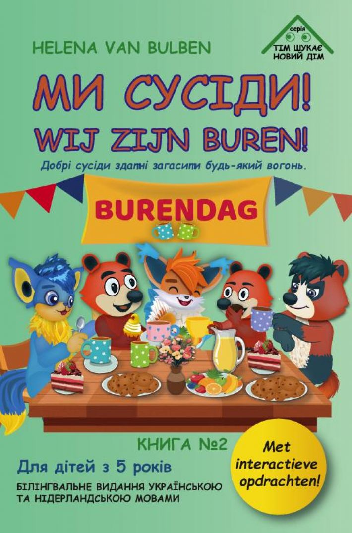МИ СУСІДИ! / WIJ ZIJN BUREN!