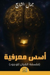 أسس معرفية