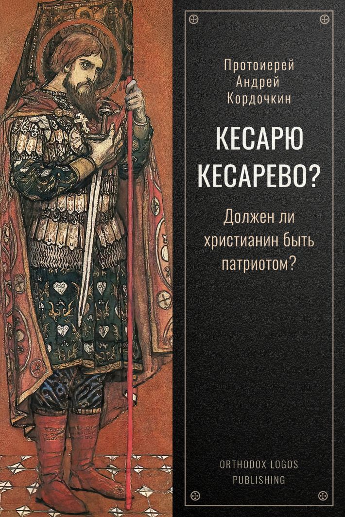 Кесарю кесарево? Должен ли христианин быть патриотом?