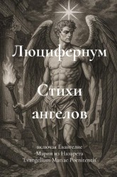 Стихи ангелов