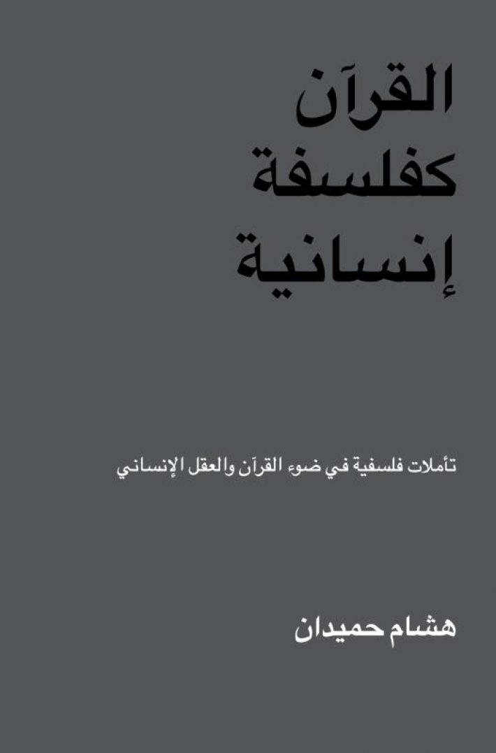 القرآن كفلسفة إنسانية