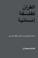 القرآن كفلسفة إنسانية