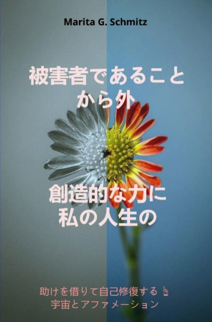 Higaishadearu koto kara soto sōzō-tekina chikara ni watashinojinsei no