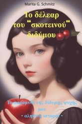 To délear tou “skoteinoú“ didýmou