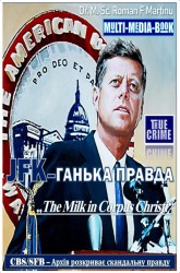 JFK–ГАНЬКА ПРАВДА
