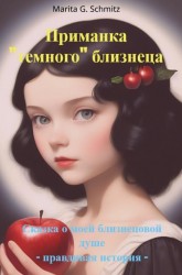 Primanka «temnogo» bliznetsa