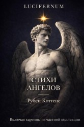 Стихи ангелов