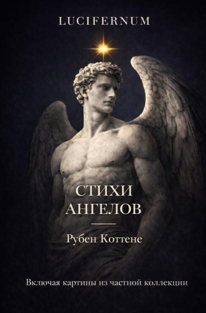 Стихи ангелов