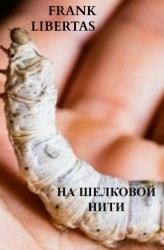 На шелковой нити, китайцы идут