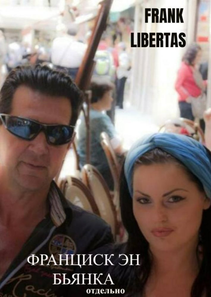 Франциск эн Бьянка