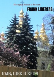 Кыв, Щек и Хрив