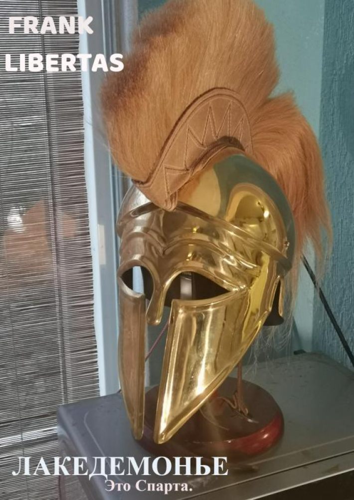 Лакедемонье