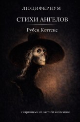 Стихи ангелов