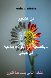 min alshueur bialdahiat 'iilaa alquat al'iibdaeiat - fi hayaati