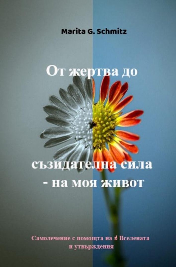 Ot zhertva do sŭzidatelna sila - na moya zhivot