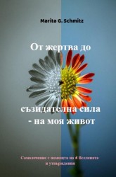 Ot zhertva do sŭzidatelna sila - na moya zhivot