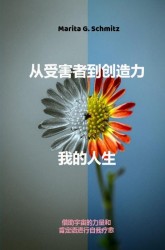 Cóng shòuhài zhě dào chuàngzào lì——wǒ de rénshēng
