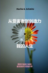 Cóng shòuhài zhě dào chuàngzào lì——wǒ de rénshēng