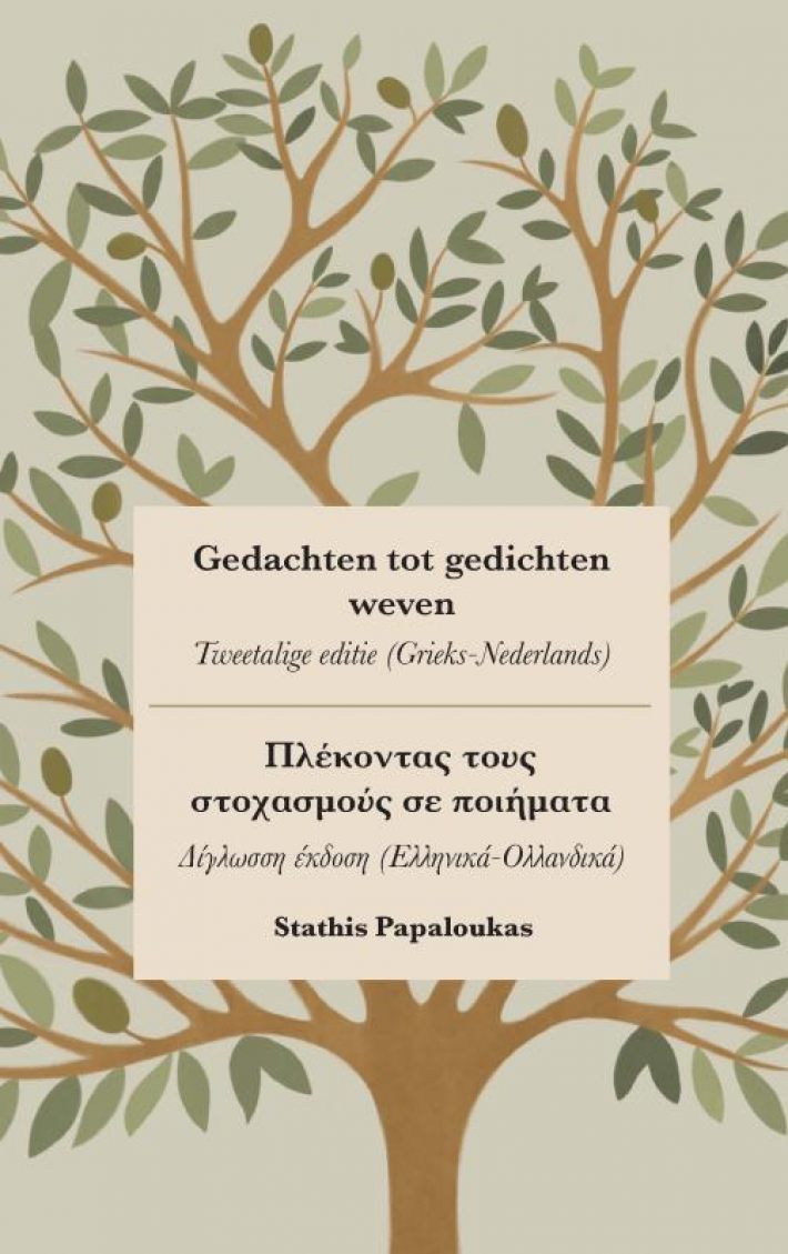 Gedachten tot gedichten weven - Πλέκοντας τους στοχασμούς σε ποιήματα