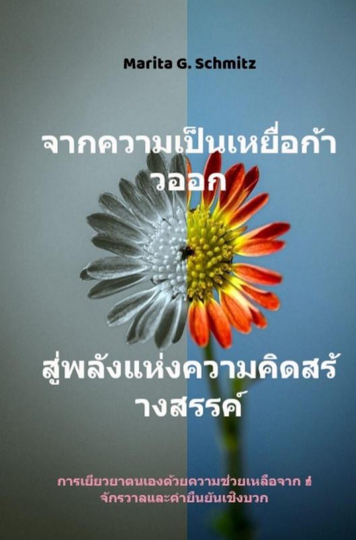 Cāk khwām pĕn h̄eyụ̄̀x k̂āw xxk s̄ū̀ phlạng h̄æ̀ng khwām khid s̄r̂āngs̄rrkh̒ - k̄hxng chīwit c̄hạn