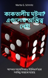 Kākatālīẏa ghaṭanā? Ēgulōra astitba nē'i!