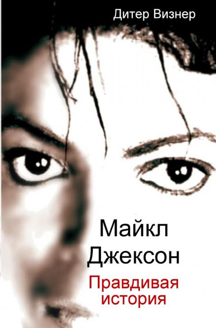 Майкл Джексон: Правдивая история